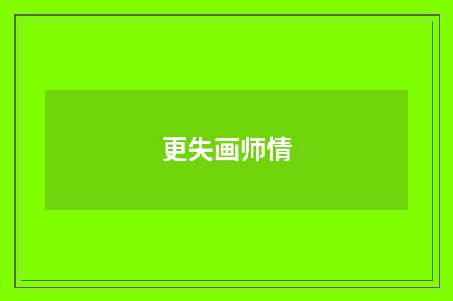 更失画师情