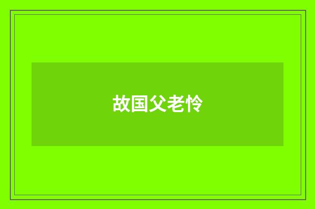 故国父老怜