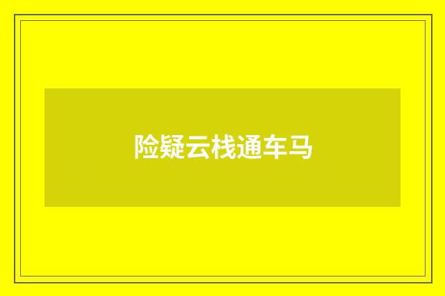 险疑云栈通车马