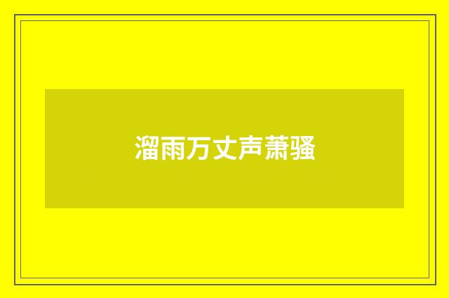 溜雨万丈声萧骚