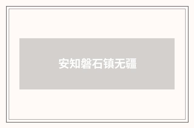 安知磐石镇无疆