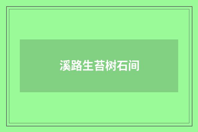 溪路生苔树石间