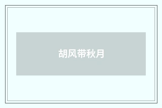 胡风带秋月