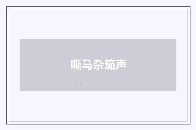 嘶马杂笳声