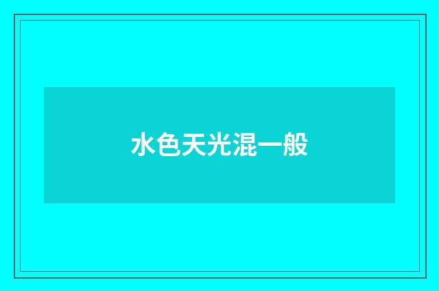 水色天光混一般