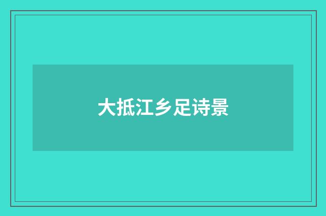 大抵江乡足诗景