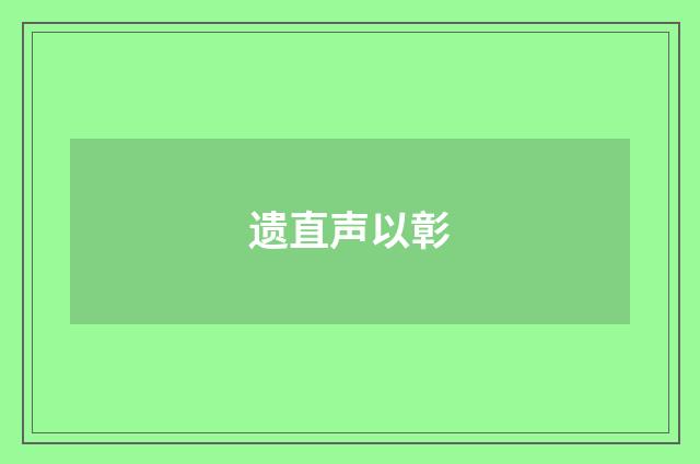遗直声以彰