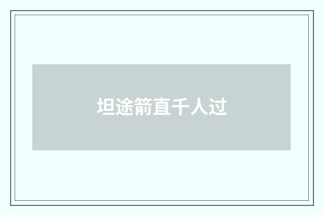 坦途箭直千人过