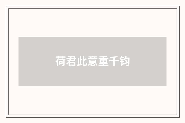 荷君此意重千钧