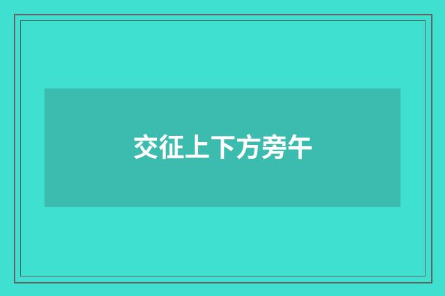 交征上下方旁午