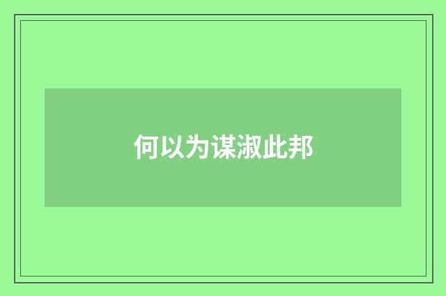 何以为谋淑此邦