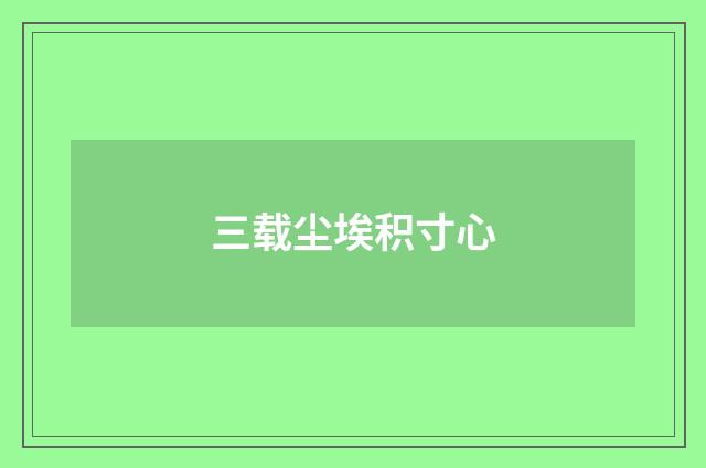 三载尘埃积寸心