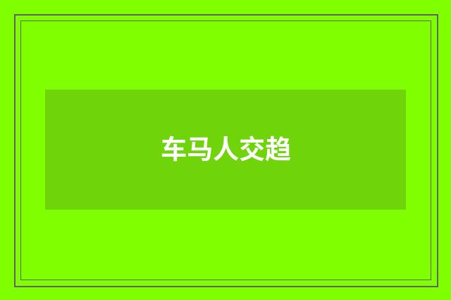 车马人交趋