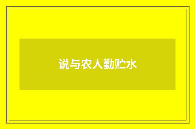 说与农人勤贮水