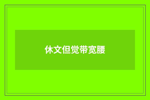 休文但觉带宽腰