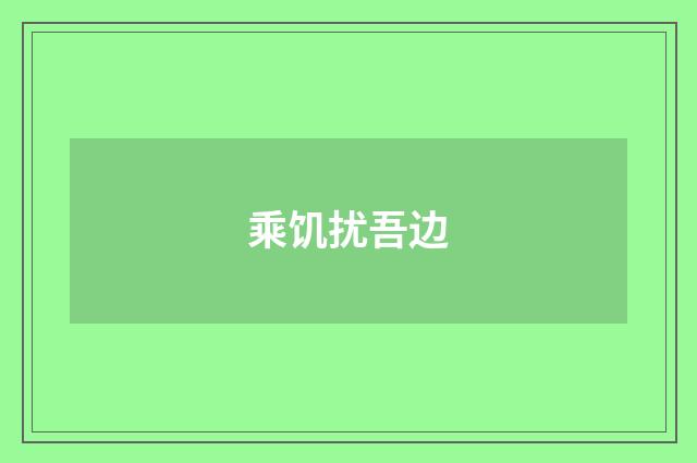 乘饥扰吾边