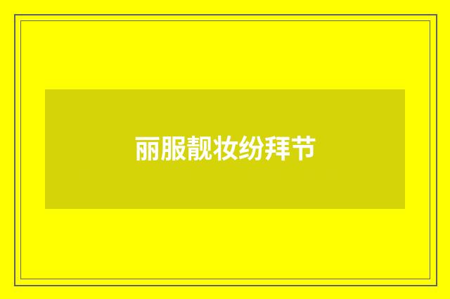 丽服靓妆纷拜节