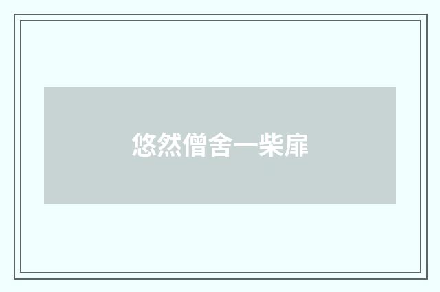 悠然僧舍一柴扉