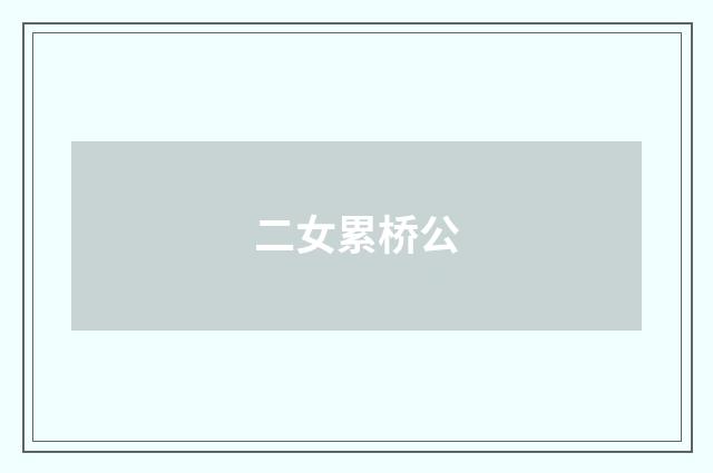 二女累桥公