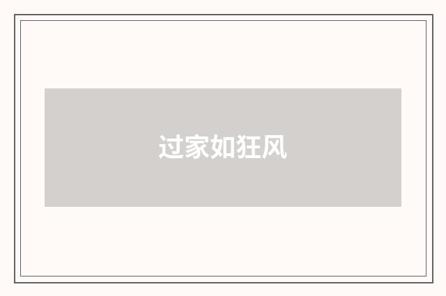 过家如狂风