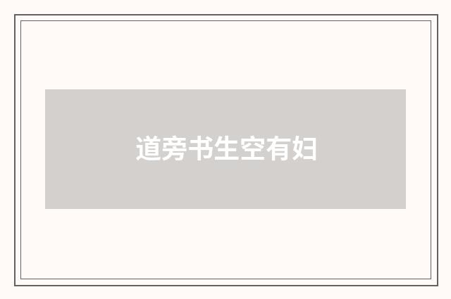 道旁书生空有妇