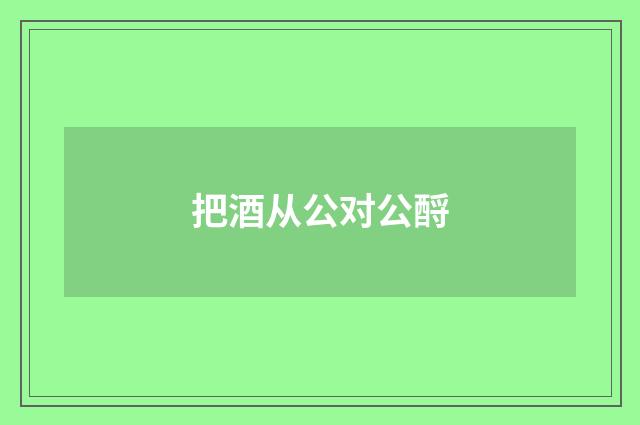把酒从公对公酹