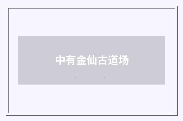 中有金仙古道场