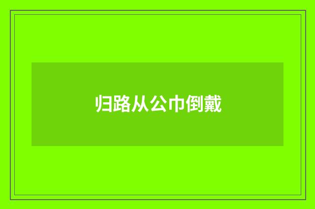 归路从公巾倒戴