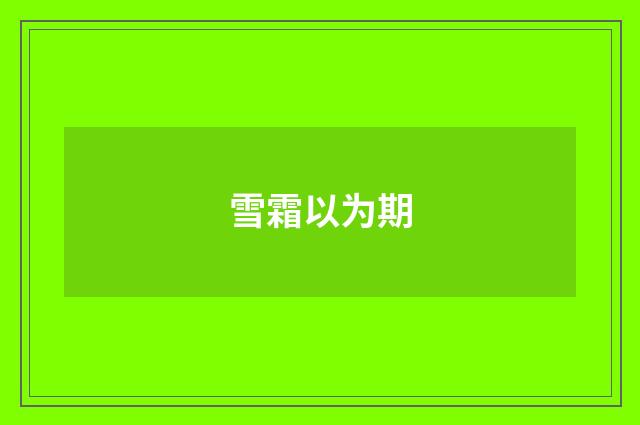 雪霜以为期