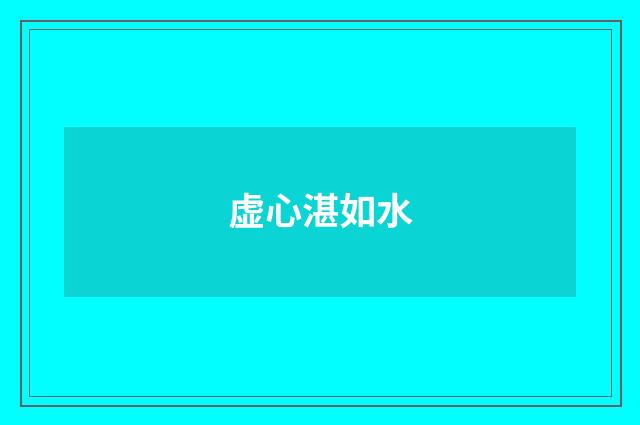 虚心湛如水