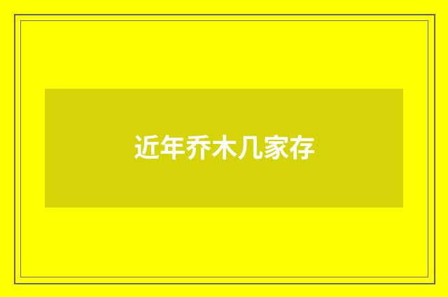 近年乔木几家存