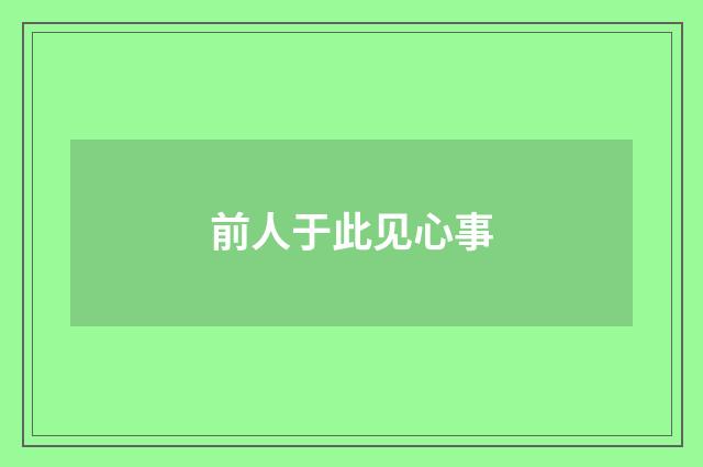 前人于此见心事