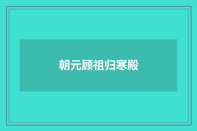 朝元顾祖归寒殿