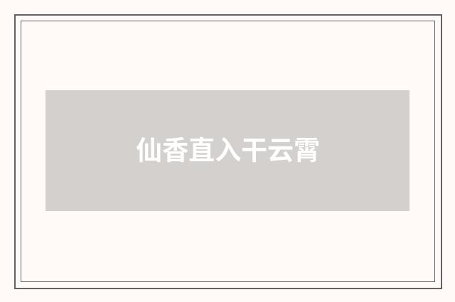 仙香直入干云霄