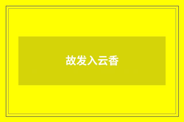 故发入云香
