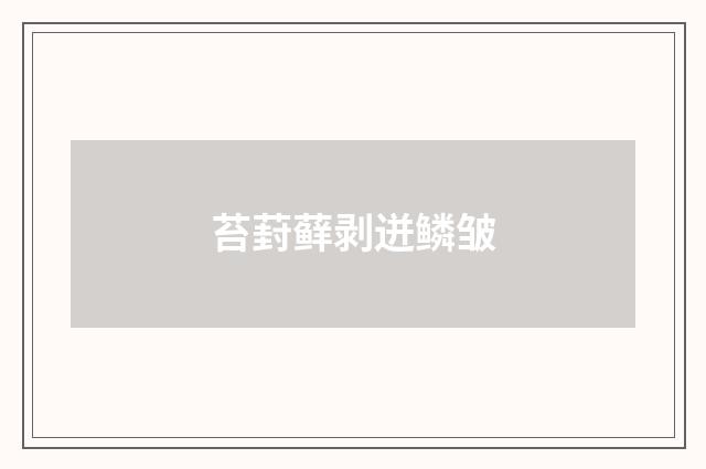 苔葑藓剥迸鳞皱