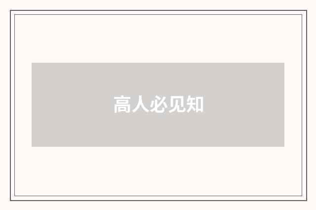 高人必见知