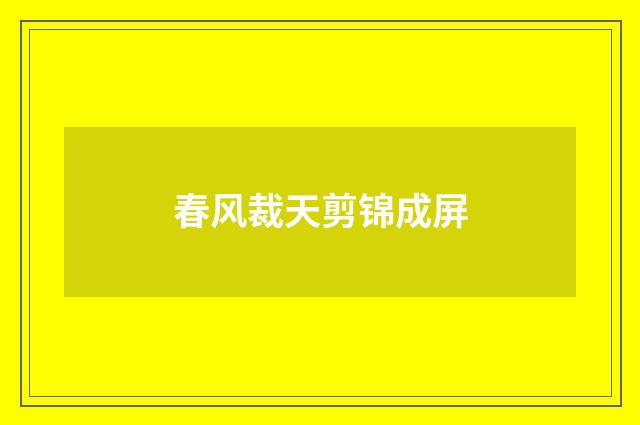 春风裁天剪锦成屏