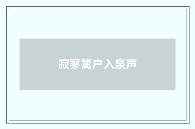 寂寥篱户入泉声