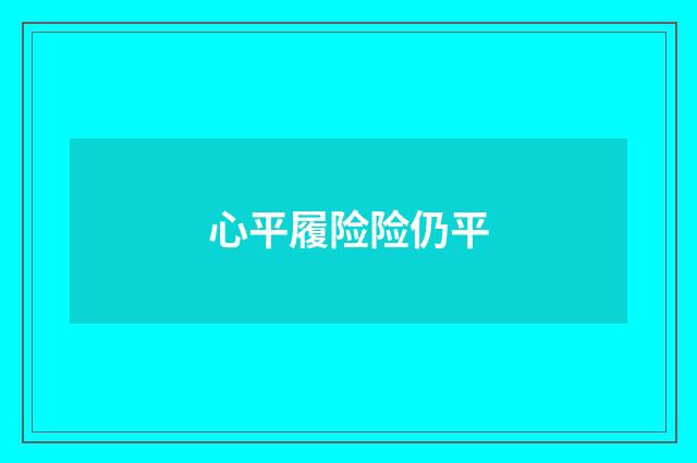 心平履险险仍平