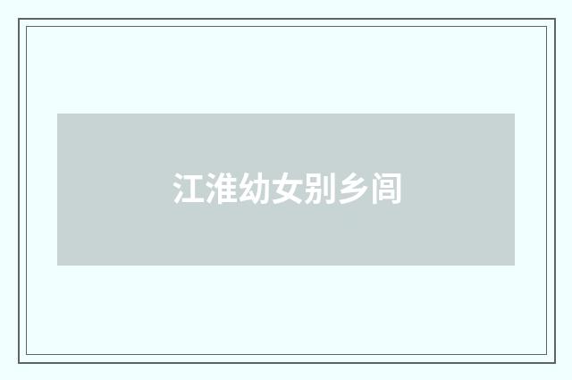 江淮幼女别乡闾