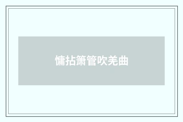 慵拈箫管吹羌曲