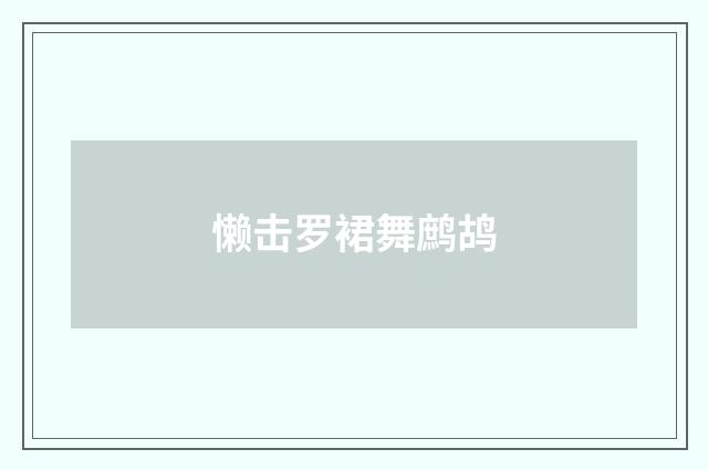 懒击罗裙舞鹧鸪