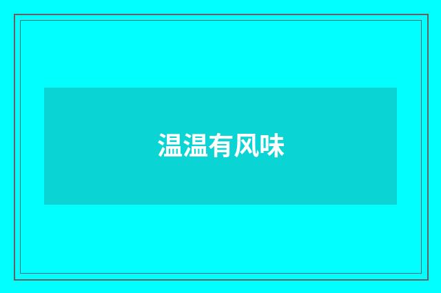 温温有风味