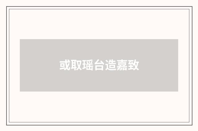 或取瑶台造嘉致