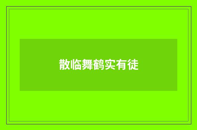 散临舞鹤实有徒
