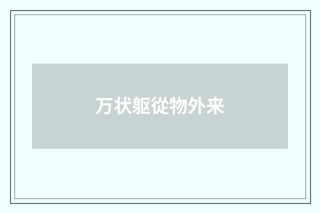 万状躯從物外来