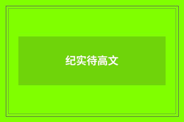 纪实待高文