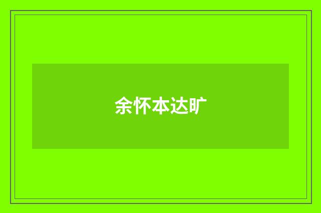 余怀本达旷