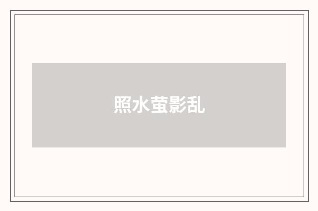 照水萤影乱